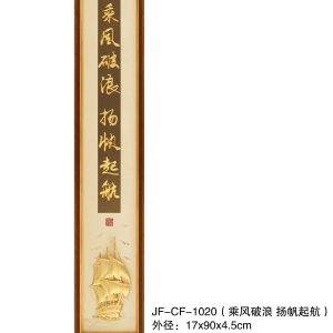 JF-CF-1020（乘风破浪-扬帆起航） - Image 2