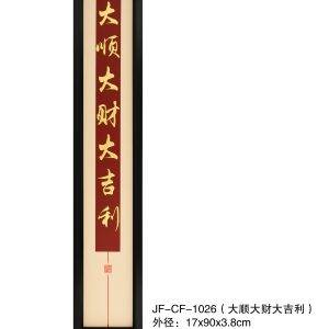 JF-CF-1026（大顺大财大吉利） - Image 2